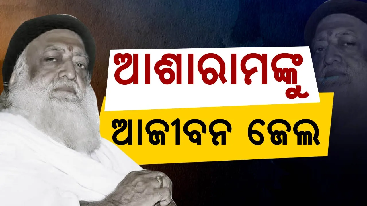  ମୃତ୍ୟୁ ପର୍ଯ୍ୟନ୍ତ ଜେଲରେ ରହିବେ ଆଶାରାମ ! ରାୟ ଶୁଣିବା ପୂର୍ବରୁ ହସିଲେ ପରେ କାନ୍ଦି ପକାଇଲେ