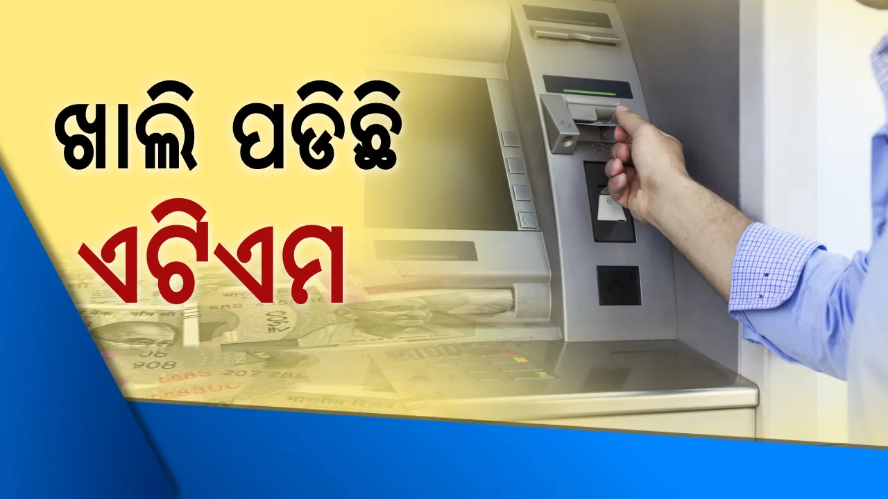 କାହିଁକି ଏଟିଏମରେ ଟଙ୍କା ନାହିଁ ! ଜାଣନ୍ତୁ ଏଟିଏମ କ୍ୟାସଲେସ ହେବାର ପୂରା ସତ