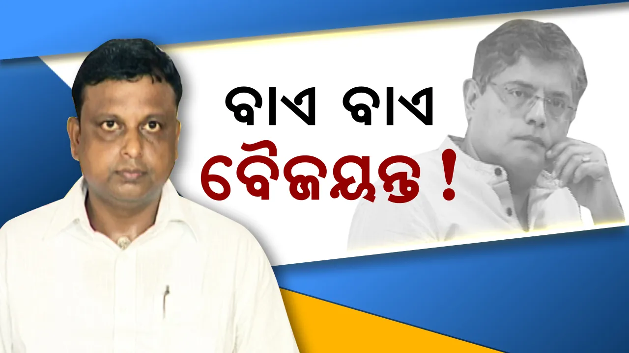  କେନ୍ଦ୍ରାପଡା ସାଂସଦଙ୍କୁ ବାଏ ବାଏ କଲେ ରାଜନୈତିକ ସଂଯୋଜକ, ଖୋଲିଲେ ବୈଜୟନ୍ତଙ୍କ ଗୁମର କଥା ! ବୈଜୟନ୍ତଙ୍କ ରାଜନୈତିକ ସଚିବ କହିଲେ, କୌଣସି ପ୍ରଭାବ ପଡିବନି