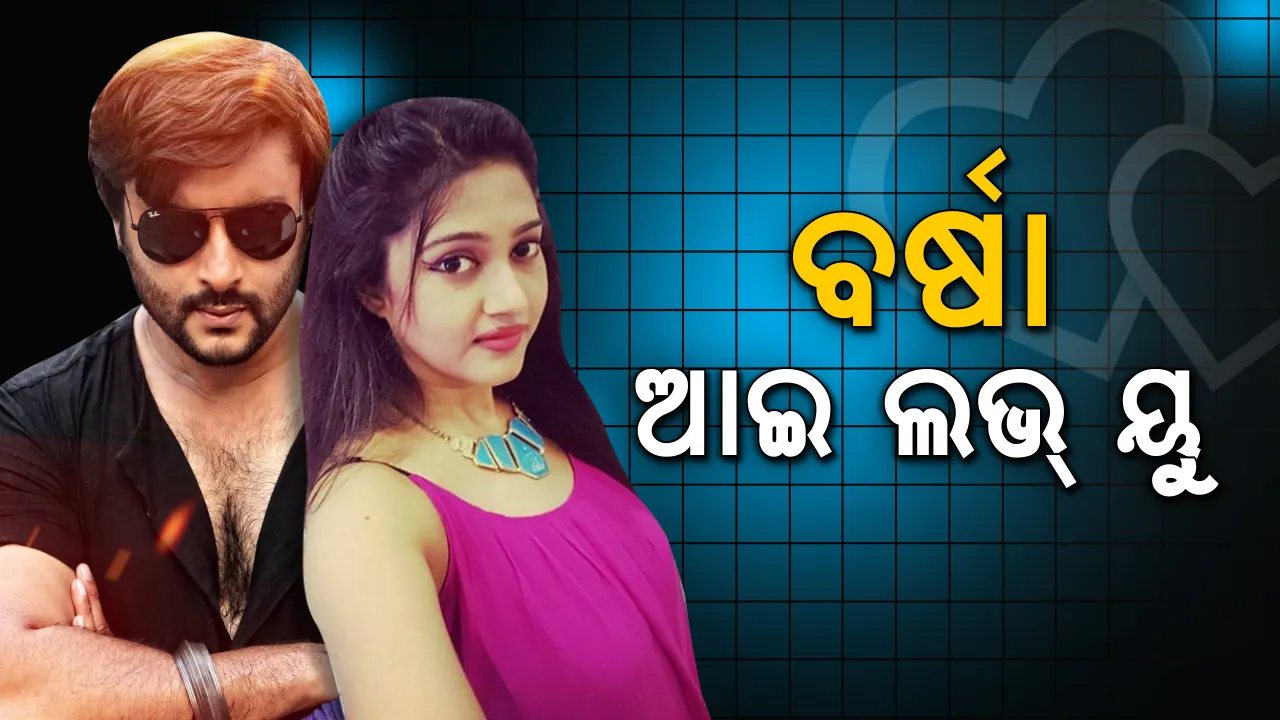  ପାରିବେନି କେହି ଅଲଗା କରି. . .ବର୍ଷା-ଅନୁଭବ ସୋସିଆଲ ମିଡିଆ ପୋଷ୍ଟରେ ଟ୍ୱିଷ୍ଟ । ପ୍ରେମଭରା ଲେଖାକୁ ନେଇ ପୁଣି ଚର୍ଚ୍ଚା
