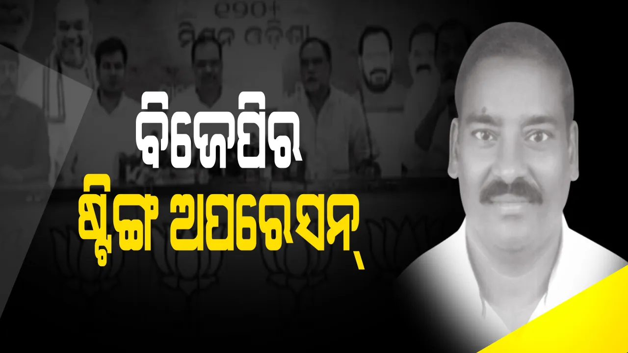  ବିଜେଡି ବିଧାୟକଙ୍କ ଷ୍ଟିଙ୍ଗ ଅପରେସନ କଲା ବିଜେପି ! ନିର୍ବାଚନରେ ବିଜେଡିକୁ ସହାୟତା କରିବା ପାଇଁ ଟଙ୍କା ଯାଚିଥିବା ଅଭିଯୋଗ
