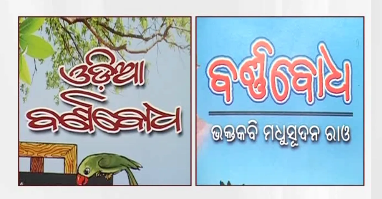  କୋର୍ଟରେ ଝୁଲୁଛି ‘ବର୍ଣ୍ଣବୋଧ’ର ଭାଗ୍ୟ! ବନ୍ଦ କୋଠରୀରେ ଅଚଳ ପଡିଛି ୧ ଲକ୍ଷ ନୂଆ ‘ବର୍ଣ୍ଣବୋଧ’ ବହି