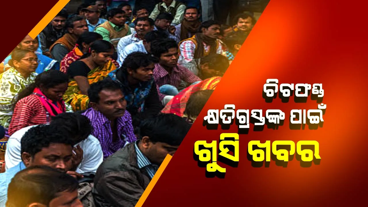  ଚିଟଫଣ୍ଡରେ ଟଙ୍କା ହରାଇଥିବା ଜମାକାରୀଙ୍କ ପାଇଁ ଖୁସି ଖବର ! କ୍ଷତିଗ୍ରସ୍ତଙ୍କୁ ଟଙ୍କା ଫେରସ୍ତ ପାଇଁ ସବୁ ଜିଲ୍ଲାପାଳଙ୍କୁ ଅର୍ଥ ବିଭାଗର ଚିଠି, ଜାଣନ୍ତୁ ପ୍ରଥମେ କେଉଁମାନେ ଫେରି ପାଇବେ ଟଙ୍କା