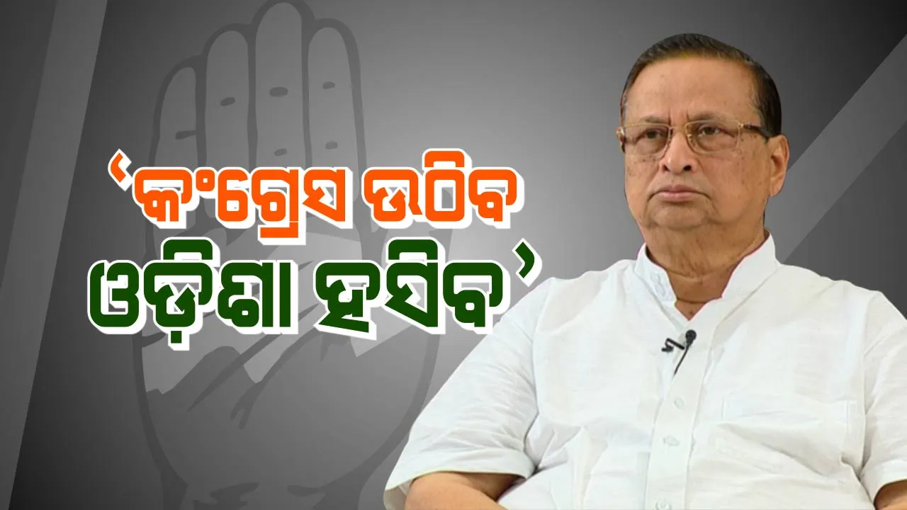  କଂଗ୍ରେସ ଉଠିବ ଓଡ଼ିଶା ହସିବ ! କଂଗ୍ରେସ ଶିବିରରେ ନୂଆ ଉତ୍ସାହ ଭରିଦେଲେ ନିରଞ୍ଜନ , ପ୍ରଭାରୀ କହିଲେ, ରାହୁଲଙ୍କ ଫୋକସରେ ଓଡ଼ିଶା