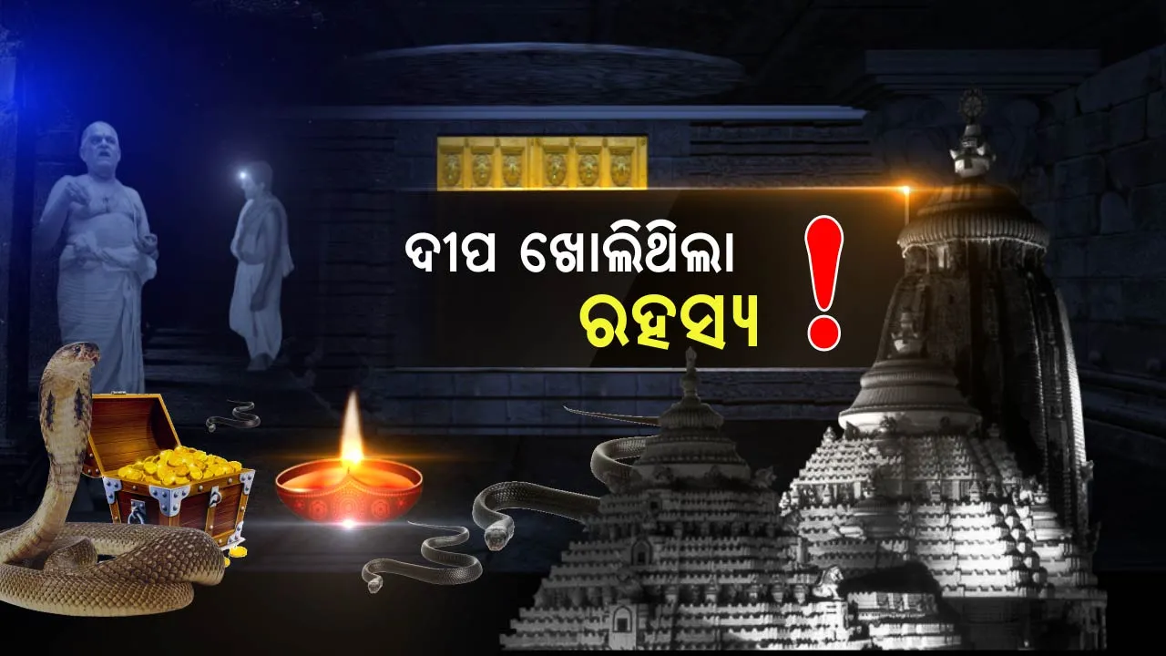  ଘନ ଅନ୍ଧାର ଥିଲା, କିନ୍ତୁ ଭୟ ଲାଗୁନଥିଲା ! ରତ୍ନଭଣ୍ଡାର ଭିତରେ କେମିତି ଥିଲା ପରିବେଶ, ଅନୁଭୂତି ବଖାଣିଲେ ପୂର୍ବତନ ଅଧିକାରୀ