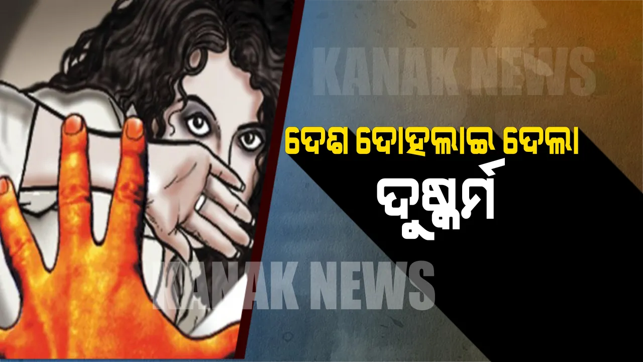  ଦୁଷ୍କର୍ମର ୨ଟି ଘଟଣାକୁ ନେଇ ଦୋହଲିଗଲା ସାରା ଦେଶ! ଚାକିରି ପାଇଁ ଆସିଥିବା ଯୁବତୀଙ୍କୁ ବଳାତ୍କାର କଲେ ଯୋଗୀ ସରକାରର ବିଧାୟକ, ଅନ୍ୟପଟେ କାଶ୍ମୀରରେ ୮ ବର୍ଷର କଅଁଳ ଶିଶୁକୁ ଦୁଷ୍କର୍ମ କଲେ ୮ ଯୁବକ