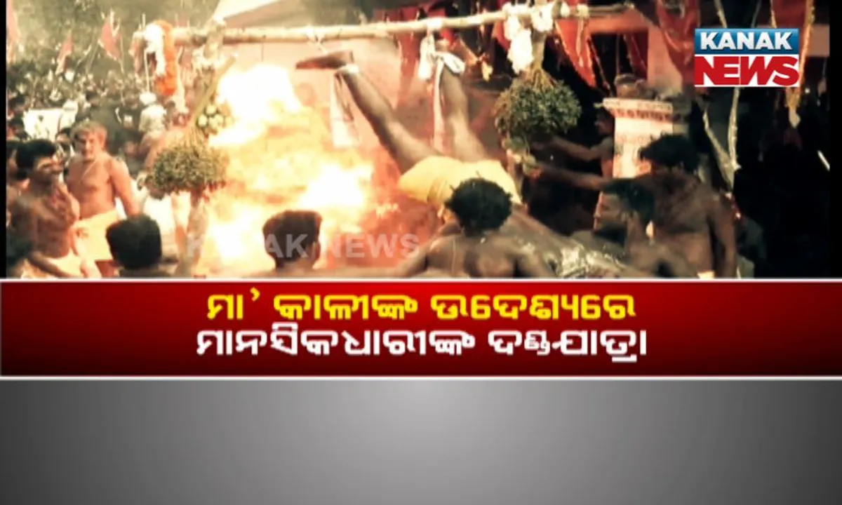  ଶରୀରକୁ କଷ୍ଟ ଦେଇ ଦଣ୍ଡକାଳୀଙ୍କ ଆଶୀର୍ବାଦ ମାଗିଲେ ଦଣ୍ଡୁଆ ପାଟ ! ଗଂଜାମ ପୋଲସରା ସମେତ ଜିଲ୍ଲାବ୍ୟାପୀ ମେରୁଯାତ୍ରାର ମାହୋଲ