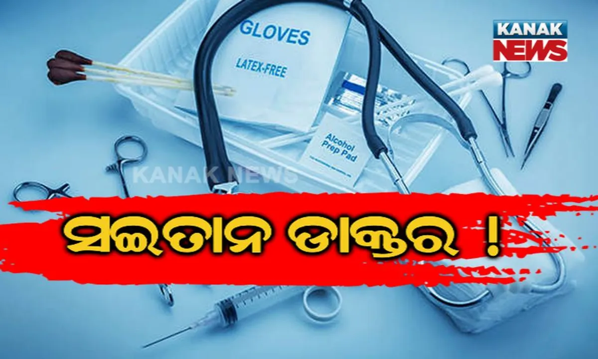  ଜନ୍ମ କରାଇଲେ ମାରିଦେଲେ ! ଭବିଷ୍ୟବାଣୀ ଭୁଲ ହେବାରୁ ରାଗିଗଲେ ଡାକ୍ତର, ନବଜାତ ଶିଶୁର ଗୁପ୍ତାଙ୍ଗ କାଟିଲେ ।