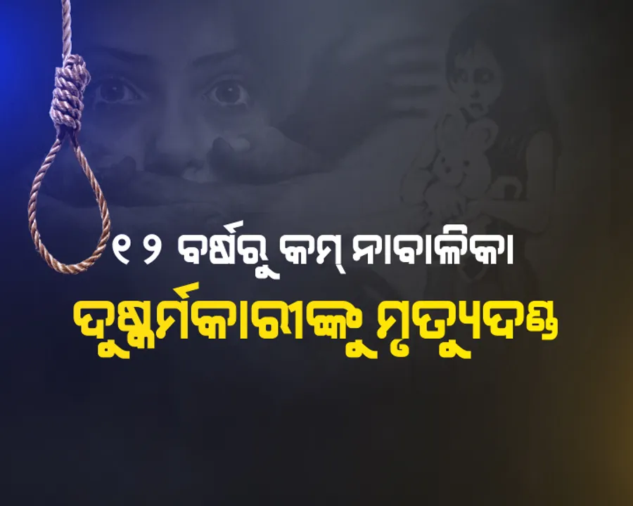  କେନ୍ଦ୍ର ସରକାରଙ୍କ କଠୋର ନିଷ୍ପତି ! ନାବାଳିକା ବଳାକ୍ରାରୀଙ୍କୁ ଫାଶୀ ଖୁଣ୍ଟରେ ଝୁଲାଇବାକୁ କେନ୍ଦ୍ର ସରକାର ଆଣିଲେ ଅଧ୍ୟାଦେଶ, ଜାଣନ୍ତୁ କଣ ରହିଛି ଅଧ୍ୟାଦେଶରେ