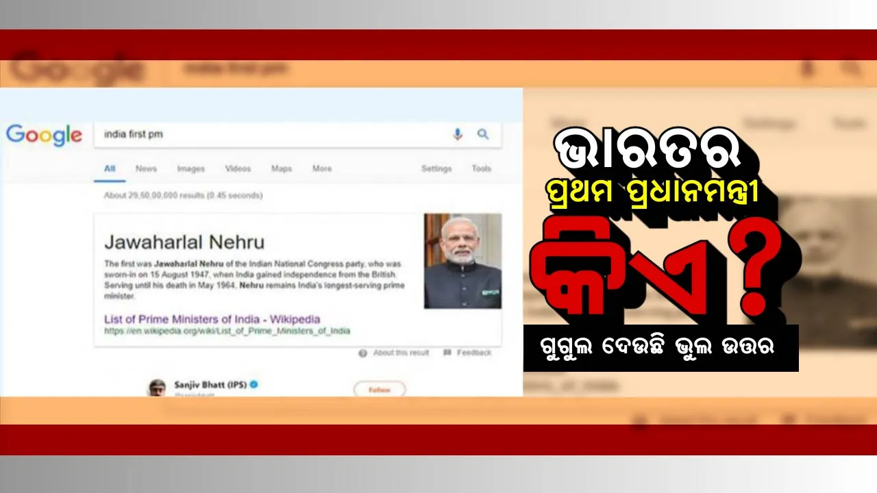  ଭାରତର ପ୍ରଥମ ପ୍ରଧାନମନ୍ତ୍ରୀଙ୍କୁ ଚିହ୍ନିପାରୁନି ଗୁଗୁଲ ! ସର୍ଚ୍ଚ କଲେ ମିଳୁଛି ନାଁ ଗୋଟିଏ , ଫଟୋ ଗୋଟିଏ । ଜାଣନ୍ତୁ ଅନ୍ୟ କେଉଁ କେଉଁ ମନ୍ତ୍ରୀଙ୍କୁ ଚିହ୍ନିପାରୁନି ଗୁଗୁଲ