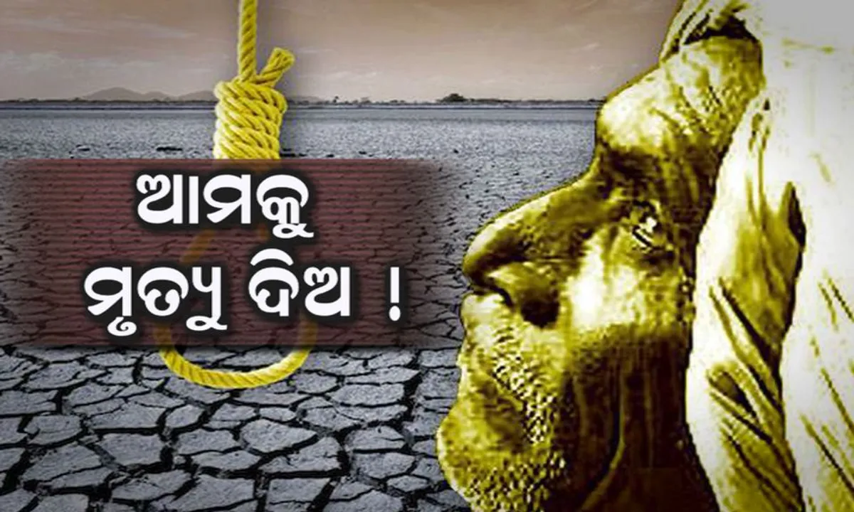  ଆମକୁ ମୃତ୍ୟୁ ଦିଅ ! କାହିଁକି ୫୦୦୦ ଚାଷୀ ଏକାଥରକେ ମାଗିଲେ ‘ଇଚ୍ଛାମୃତ୍ୟୁ’