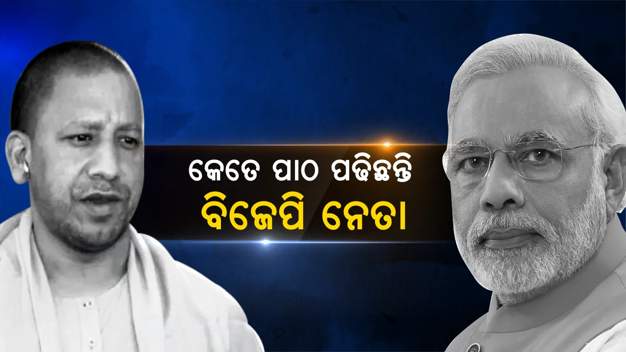  ମୋଦିଙ୍କ ଠାରୁ ଆରମ୍ଭ କରି ସ୍ମୃତି ଇରାନୀଙ୍କ ପର୍ଯ୍ୟନ୍ତ ! ଜାଣନ୍ତୁ, କେତେ ପାଠ ପଢିଛନ୍ତି ବିଜେପିର ହେଭିୱେଟ ନେତା