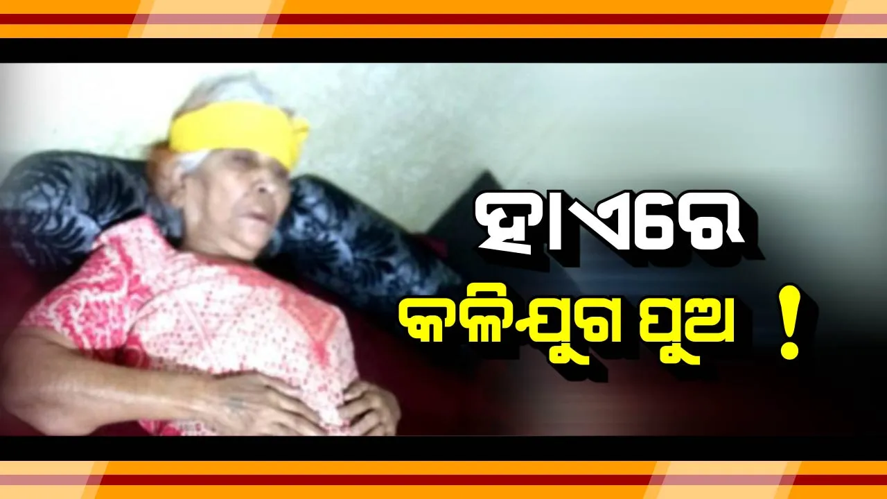  ଏମିତି ପୁଅକୁ ଛି ! ସମ୍ପତି ଲୋଭରେ ଭୁଲିଗଲା ମା’ର ମମତା, ପ୍ରେସରକୁକରରେ ବାଡେଇ ମୁଣ୍ଡ ଫଟାଇଲା । ମନ ବୁଝିଲାନି, ମା’ର ଆଙ୍ଗୁଠିକୁ କାମୁଡି ଦେଲା