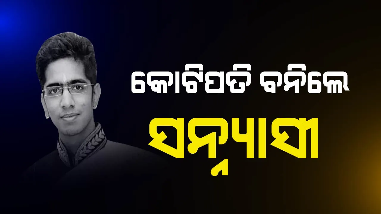  କୋଟି କୋଟି ଟଙ୍କାକୁ ବାଏ ବାଏ କରି ସନ୍ନ୍ୟାସୀ ହୋଇଗଲେ ୨୪ ବର୍ଷୀୟ ଚାଟାର୍ଡ ଆକାଉଣ୍ଟାଟ ! ମୋକ୍ଷ ପାଇବା ପାଇଁ ଜୈନ ଧର୍ମ ଗ୍ରହଣ କଲେ ମୋକ୍ଷେସ