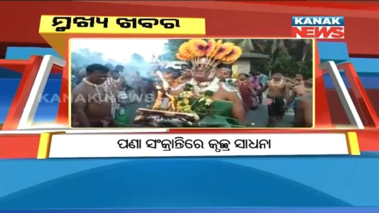  ପ୍ରାଇମ୍ ଟାଇମ୍ ବୁଲେଟିନ୍ : ୧୪/୦୪/୧୮
