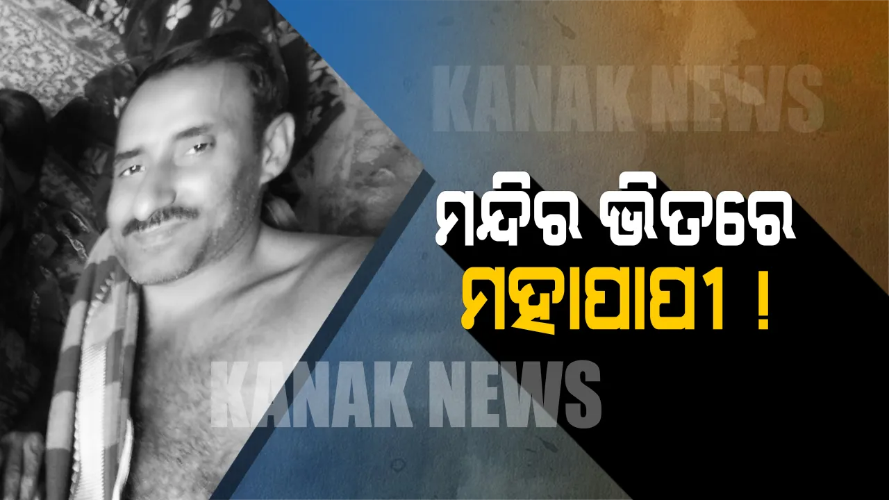  ମନ୍ଦିର ଭିତରେ ମହାପାପୀ ! ନିଶା ଔଷଧ ଖୁଆଇ ବଳାତ୍କାରର ଭିଡିଓ ଭାଇରାଲ କଲେ ପୂଜକ
