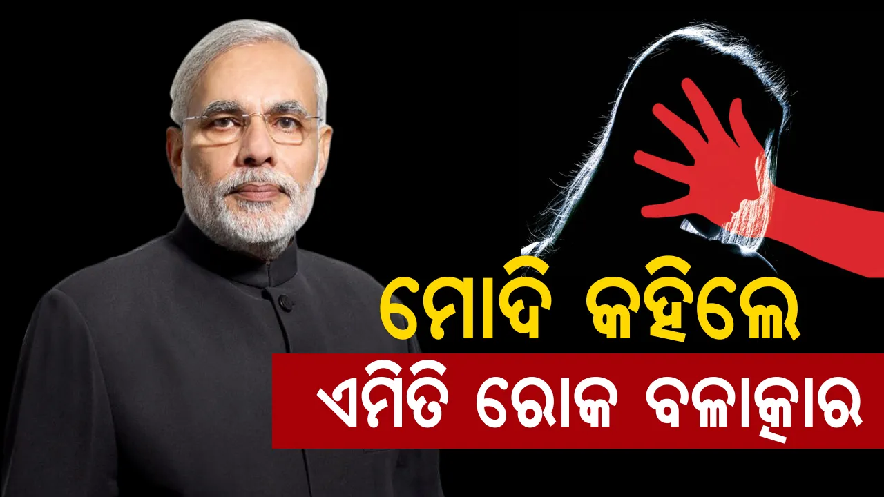  ବଳାତ୍କାର ବିହୀନ ଭାରତ ପାଇଁ ମୋଦିଙ୍କ ଫର୍ମୁଲା ! ଝିଅଙ୍କୁ ସମ୍ମାନ ଦିଅ, ପୁଅଙ୍କୁ ଉତ୍ତରଦାୟୀ କର