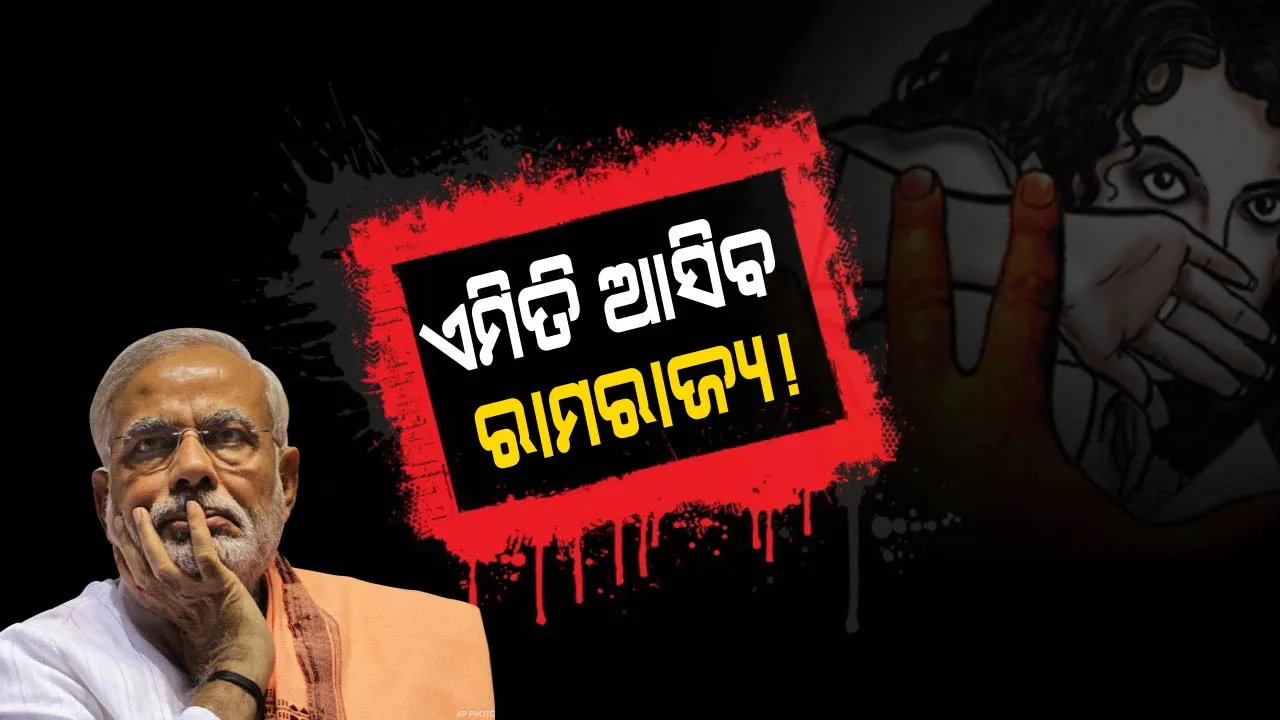  ୨ଟି ବଳାତ୍କାର, ଲୋମଟାଙ୍କୁରା ବାସ୍ତବତା ! ହେଲେ, ଦେଶର ଚୌକିଦାର ନିରବ ।କଥାରେ ନୁହେଁ, କାମରେ ଦେଖାଅ । ବେଟି ବଚାଓ, ବେଟି ପଢାଓ