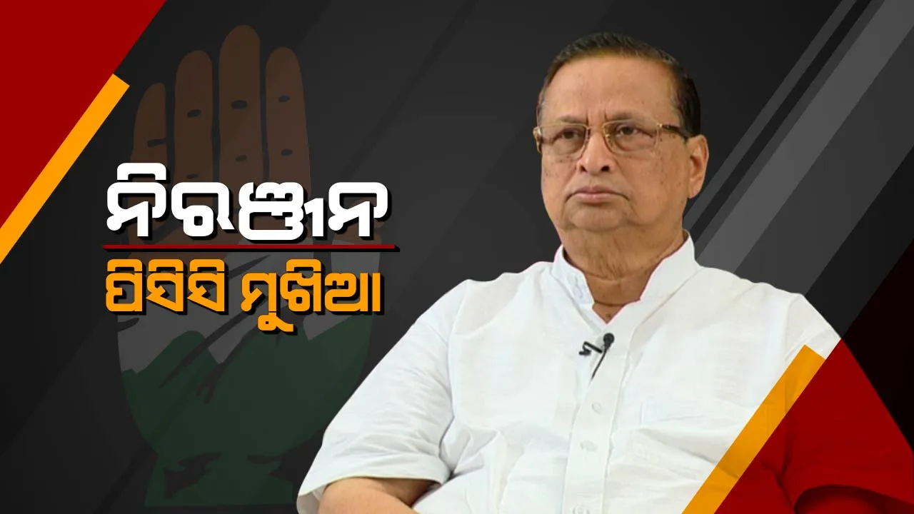  ରାଜ୍ୟ କଂଗ୍ରେସର ନବକଳେବର ! ନିରଞ୍ଜନ ପଟ୍ଟନାୟକ ହେଲେ ପିସିସି ସଭାପତି, ୩ ଜଣଙ୍କୁ କାର୍ଯ୍ୟକାରୀ ସଭାପତି ଦାୟିତ୍ୱ । ଜାଣନ୍ତୁ କାହାକୁ ମିଳିଲା କେଉଁ ଦାୟିତ୍ୱ
