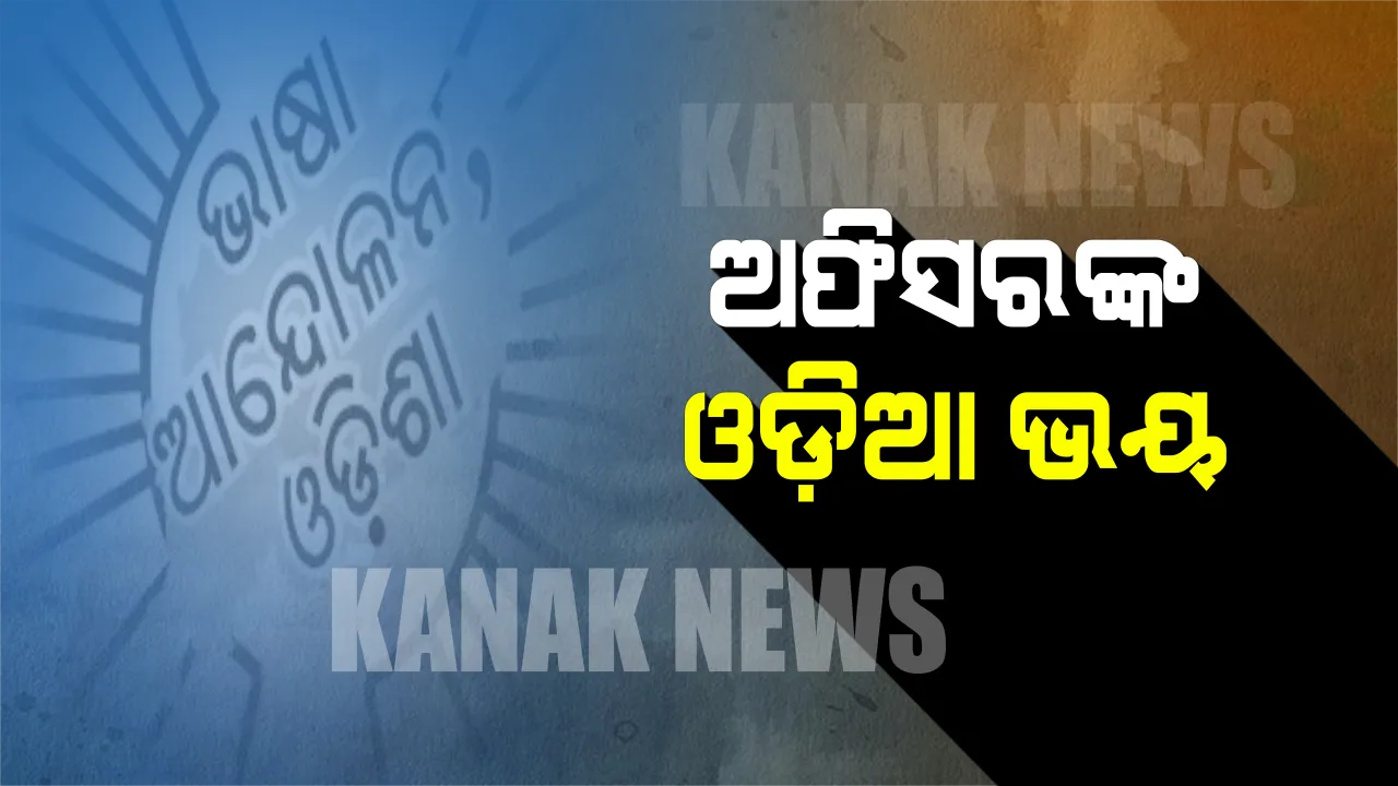  ସରକାରୀ ଅଫିସରଙ୍କୁ ଓଡିଆ ଭୟ! ଓଡ଼ିଆ ବଦଳରେ ଇଂରାଜୀ ଭାଷାକୁ ନେଇ କଲେ ଅଜବ ଯୁକ୍ତି , ପଚାରିଲେ କମ୍ପ୍ୟୁଟରର ଓଡ଼ିଆ ଅର୍ଥ କଣ