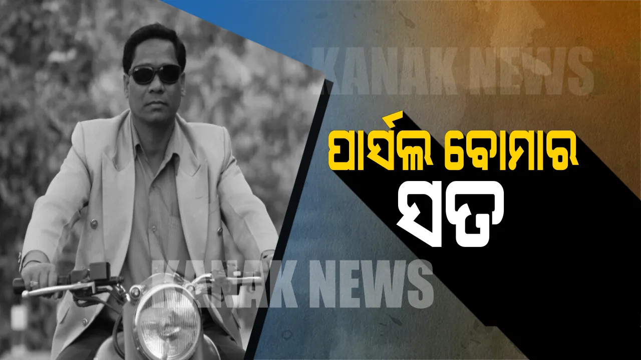  ଖୋଲିଲା ପାଟଣାଗଡ ପାର୍ସଲ ବୋମା ବିସ୍ଫୋରଣର ସତ ! ଅଧ୍ୟାପକ ପୁଞ୍ଜିଲାଲ ଗିରଫ । ଡିଜିପି କହିଲେ, ନିଜେ ବୋମା ତିଆରି କରି ରାୟପୁରରେ ପାର୍ସଲ କରିଥିଲା ପୁଞ୍ଜିଲାଲ