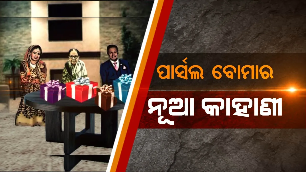  ପାଟଣାଗଡ ପାର୍ସଲ ବୋମା ବିସ୍ଫୋରଣ ଘଟଣାରୁ ଉଠିବ ପରଦା ! ପୋଲିସକୁ ମିଳିଛି ବଡ ସୁରାକ, ସକାଳୁ ଭଇଁସା କଲେଜ ଇଂରାଜୀ ଅଧ୍ୟାପକଙ୍କୁ ଉଠାଇ ନେଲା କ୍ରାଇମବ୍ରାଞ୍ଚ