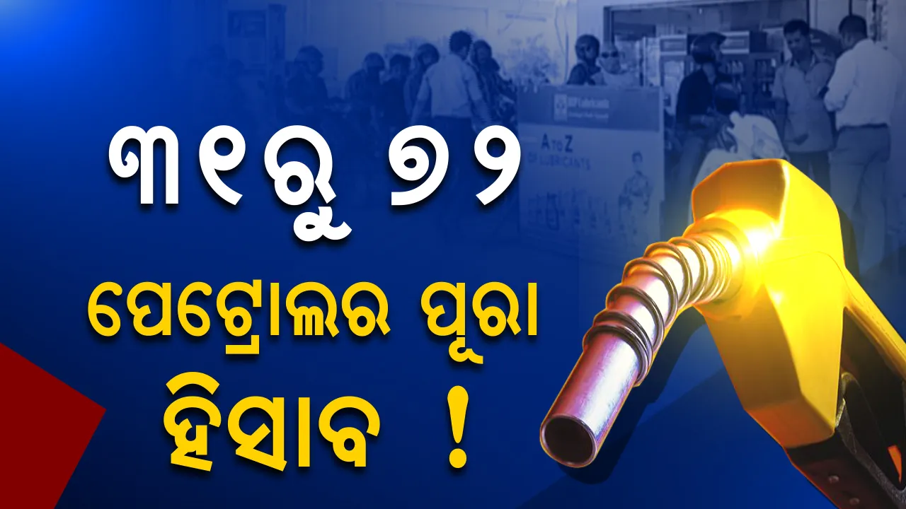  ଭୁବନେଶ୍ୱରରେ ୩୧ ଟଙ୍କା ବଦଳରେ ପେଟ୍ରୋଲ ପାଇଁ ୭୨ ଟଙ୍କା କାହିଁକି ଦେଉଛନ୍ତି ଗ୍ରାହକ ! ଗୋଟିଏ କ୍ଲିକରେ ଜାଣନ୍ତୁ ପେଟ୍ରୋଲ ଓ ଡ଼ିଜେଲ ଦରର ପୂରା ହିସାବ ନିକାଶ