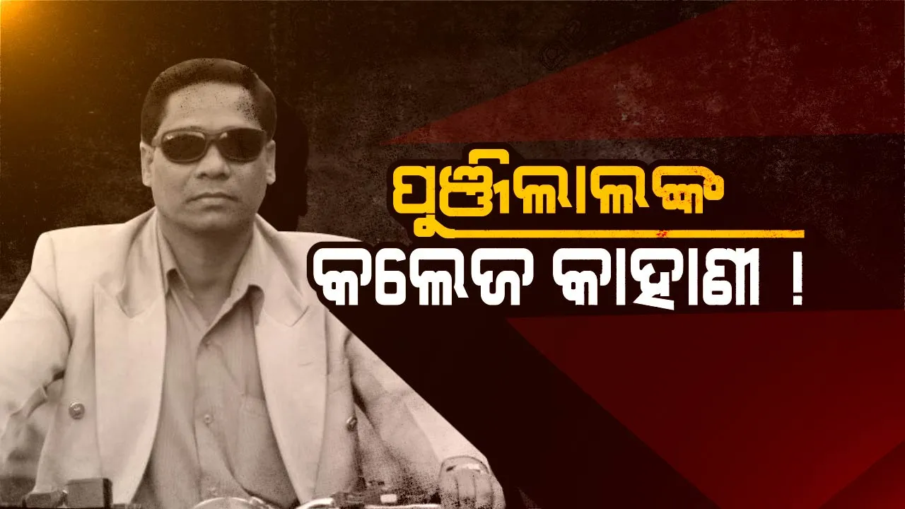  ପୁଂଜିଲାଲଙ୍କ କଲେଜ କାହାଣୀ ! କେମିତି ପ୍ରିନ୍ସିପାଲ ପଦ ପାଇ ଅଧ୍ୟାପକ ସାଜିଲେ ସୈତାନ, କ୍ରାଇମବ୍ରାଞ୍ଚ ଖୋଲିଲା ଷଡ଼ଯନ୍ତ୍ରର ପୂରା କାହାଣୀ
