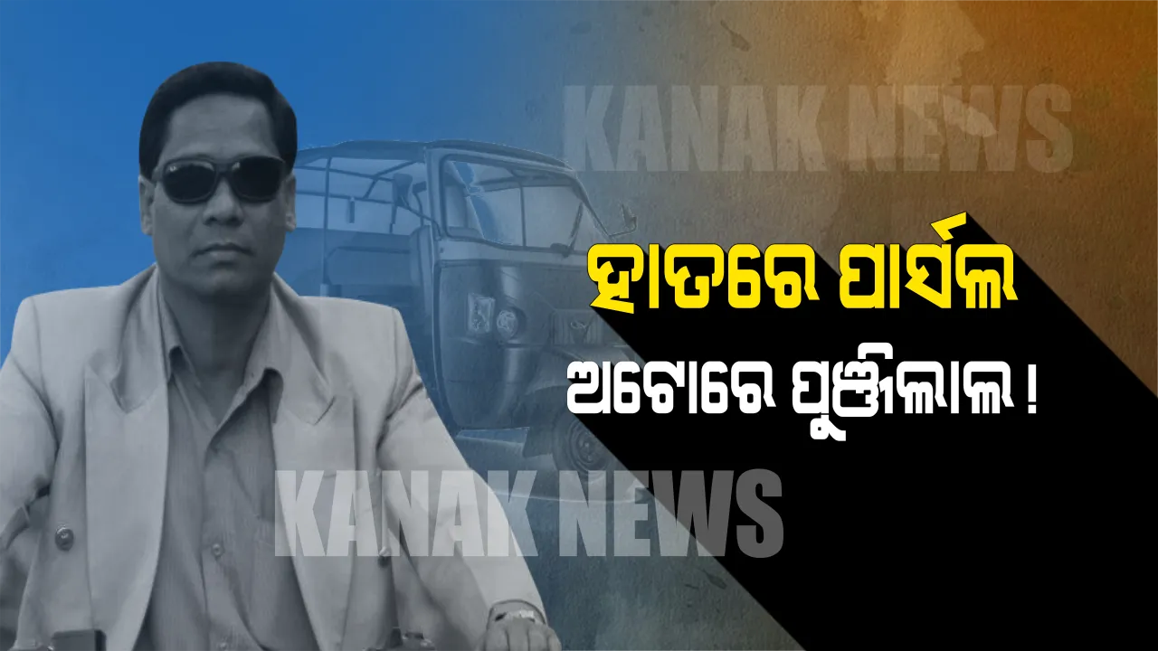  କେମିତି ରାୟପୁରରେ ପାସର୍ଲ ବୋମା ଧରି କୋରିୟର ଅଫିସ ଖୋଜୁଥିଲା ପୁଞ୍ଜିଲାଲ? ପୂରା ଘଟଣାକୁ ଚଳଚିତ୍ର ରୂପ ଦେବାକୁ କରୁଥିଲା ପ୍ରୟାସ