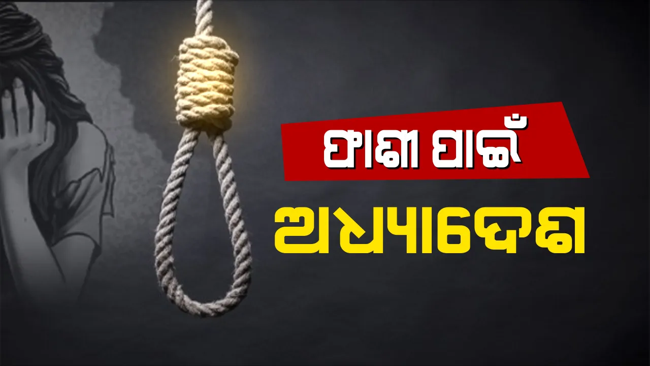  ନାବାଳିକା ବଳାତ୍କାରୀକୁ ହେବ ଫାଶୀ । କେନ୍ଦ୍ର କ୍ୟାବିନେଟ ବୈଠକରେ ଅଧ୍ୟାଦେଶକୁ ଗ୍ରୀନ ସିଗନାଲ ।