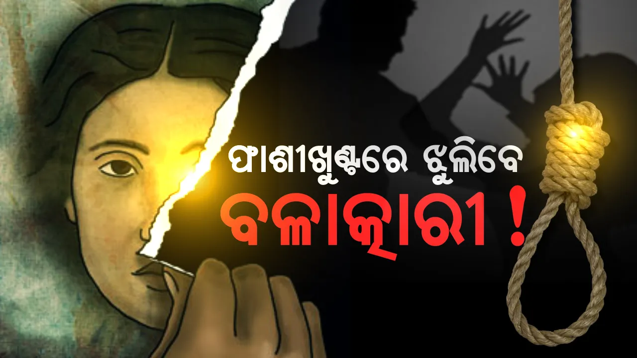  ଶିଶୁକନ୍ୟାଙ୍କୁ ବଳାତ୍କାର କଲେ ମିଳିବ ଫାଶୀଦଣ୍ଡ ! ଖୁବଶୀଘ୍ର ନିୟମ ବଦଳାଉଛନ୍ତି କେନ୍ଦ୍ର ସରକାର