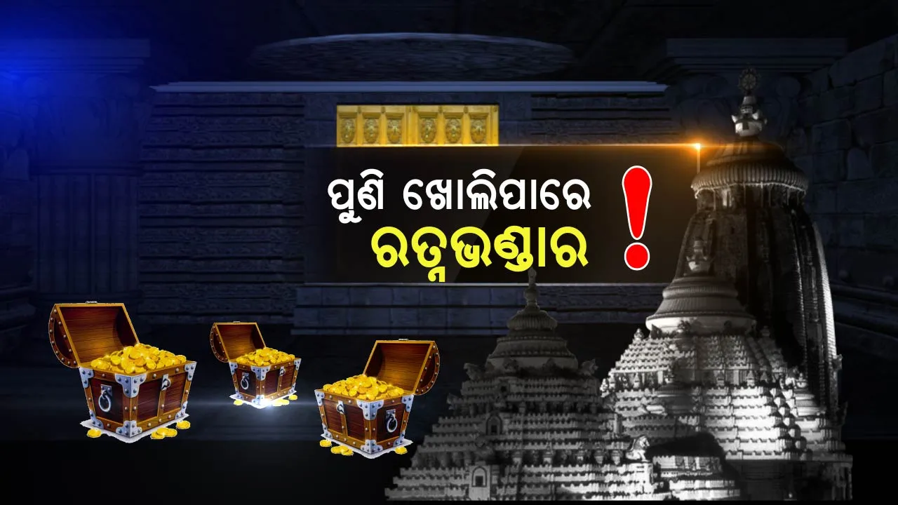 ପୁଣି ଖୋଲିପାରେ ରତ୍ନଭଣ୍ଡାର ! ଜିଲ୍ଲାପାଳ କହିଲେ, ରତ୍ନଭଣ୍ଡାରର ଚାବି ଜିଲ୍ଲା ଟ୍ରେଜେରିରେ ନାହିଁ