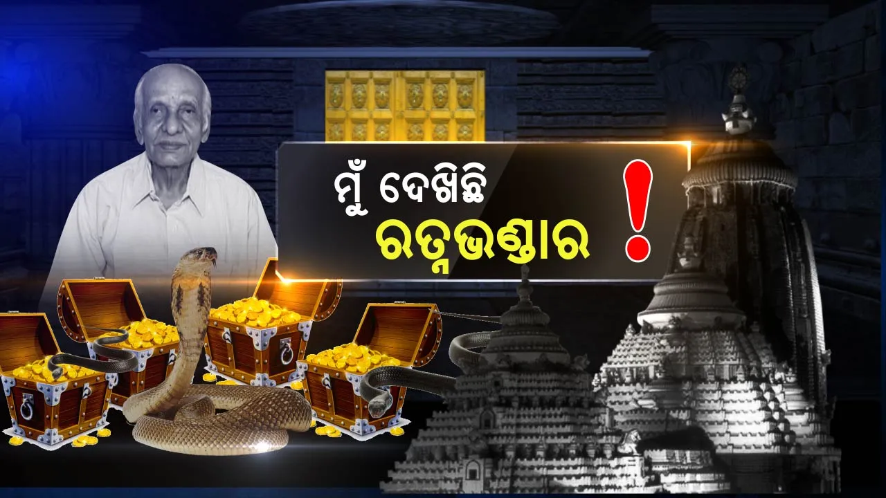  ରତ୍ନଭଣ୍ଡାର ଭିତରେ ରହସ୍ୟମୟୀ ରାସ୍ତା, ସାକ୍ଷୀ ରହିଛି ରାଜମୁକୁଟ ! ୧୯୮୪ରେ ଘଟିଥିଲା କଣ