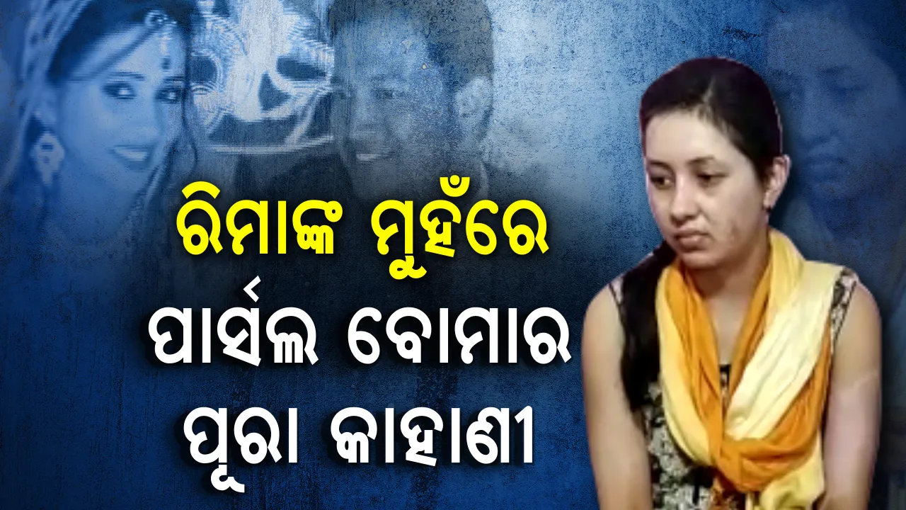  ଘରକୁ ଫେରିଲେ ପାର୍ସଲ ବୋମା ପୀଡିତା ରିମା ସାହୁ ! କହିଲେ, କେମିତି ଥିଲା ବିସ୍ଫୋରଣ ଦିନର ଘଟଣା