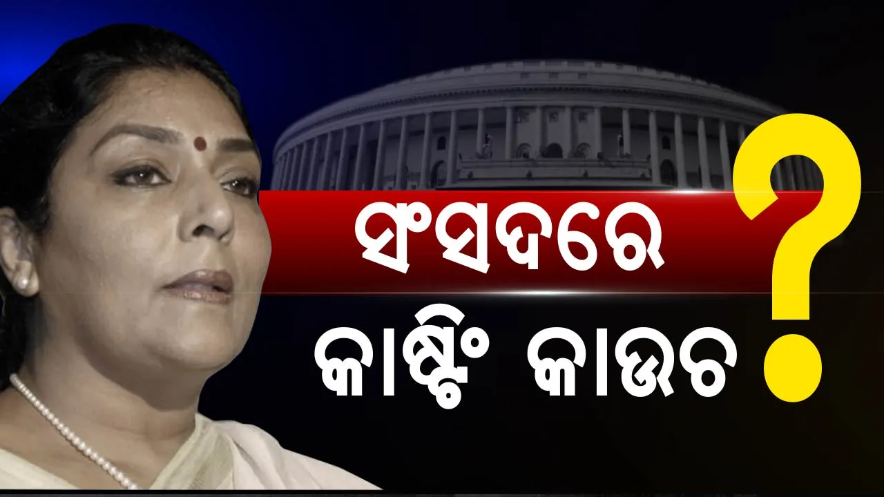  ସଂସଦରେ ବି କାଷ୍ଟିଂ କାଉଚ ? କଂଗ୍ରେସ ନେତ୍ରୀ ରେଣୁକା ଚୌଧୁରୀଙ୍କ ସାଂଘାତିକ ଖୁଲାସା