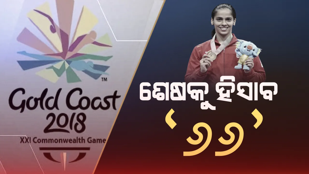  ରାଜ୍ୟଗୋଷ୍ଠୀ କ୍ରୀଡାର ଶେଷ ଦିନରେ ବ୍ୟାଡମିଂଟନରେ ଭାରତକୁ ମିଳିଲା ସୁନା ! ସିନ୍ଧୁଙ୍କୁ ହରାଇ ସାଇନା ଜିତିଲେ ସ୍ୱର୍ଣ୍ଣ ପଦକ