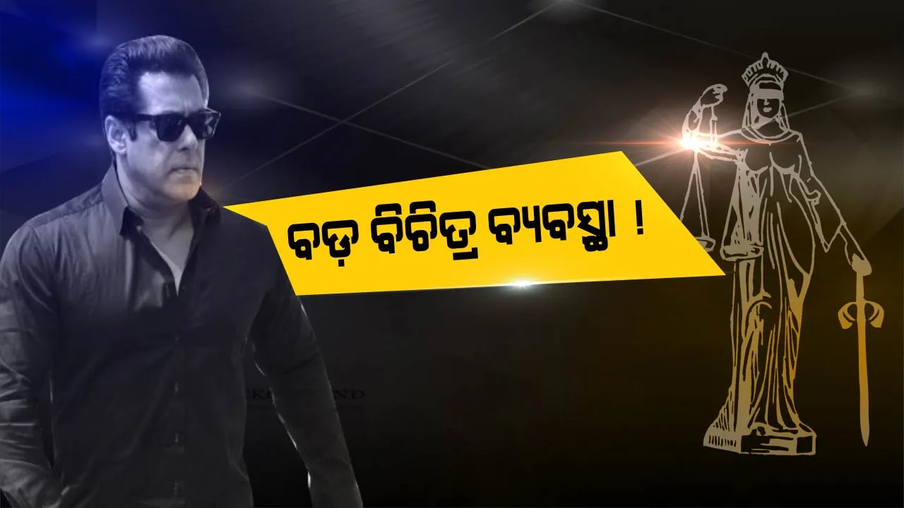  କେବଳ ସଲମାନ ଖାନ ବୋଲି... ଏଭଳି ଆମ ଦେଶର ବ୍ୟବସ୍ଥା !