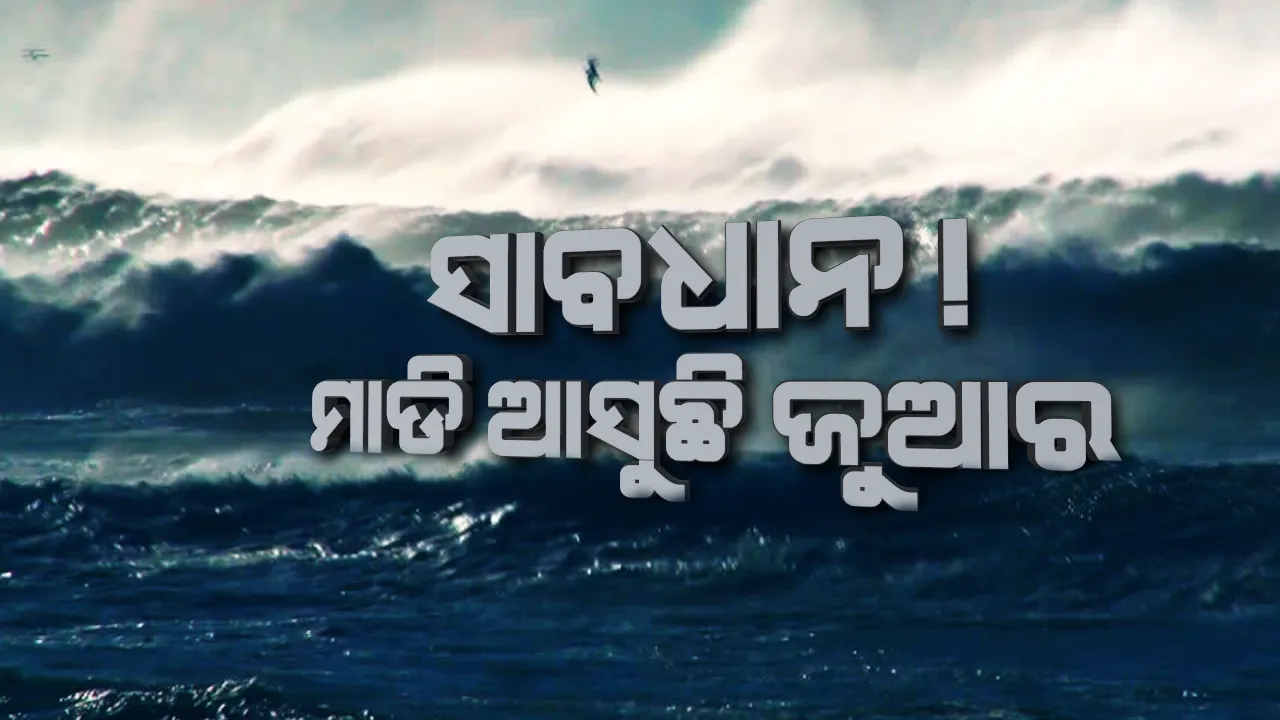  ସମୁଦ୍ରରେ ଆସିବ ଉଚ୍ଚ ଜୁଆର ! ୨ରୁ ୩ ମିଟର ଉଚ୍ଚତାରେ ଆସିବ ଜୁଆର, ୨୨ରୁ ୨୪ ତାରିଖ ପର୍ଯ୍ୟନ୍ତ ସର୍ତକ କଲା ପାଣିପାଗ ବିଭାଗ ।