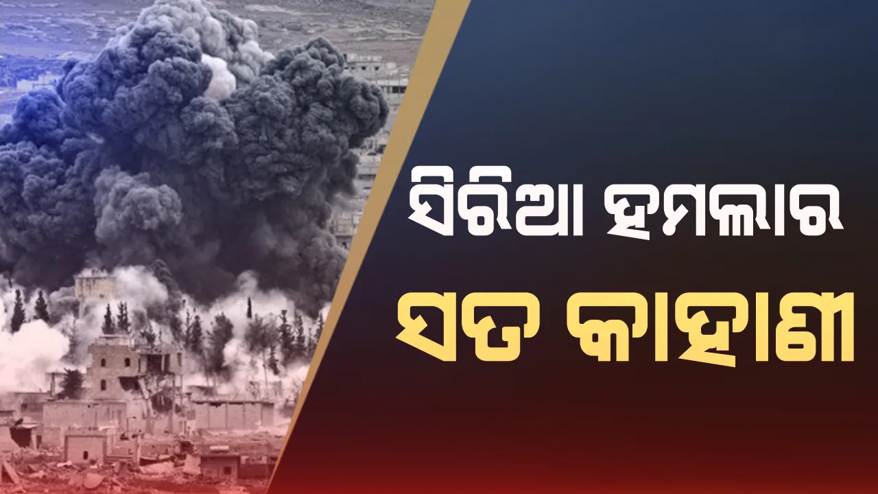  କେମିତି ହୋଇଥିଲା ସିରିଆ ଉପରେ ମିଳିତ ବାହିନୀର ଷଣ୍ଢୁଆସି ଆକ୍ରମଣ ! ଟେର ପାଇନଥିଲା ଋଷ, କିଛି ମିନିଟରେ ଧ୍ୱଂସ ପାଇଯାଇଥିଲା ସିରିଆର ରାସାୟନିକ ଅସ୍ତ୍ରଭଣ୍ଡାର