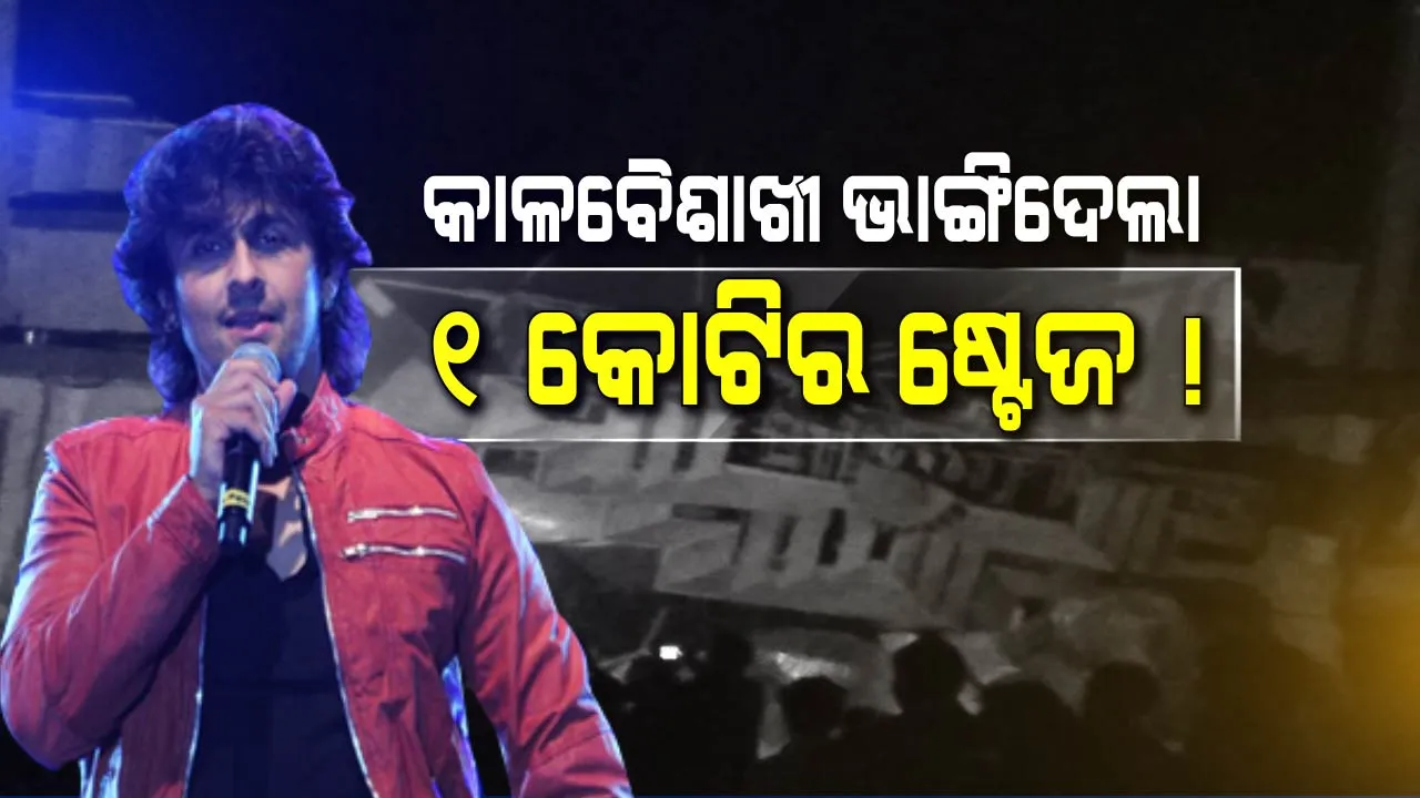  ଯାଜପୁରରେ କାଳବୈଶାଖୀର ତାଣ୍ଡବ ! ଭାଙ୍ଗିଗଲା କୋଟିଏ ଟଙ୍କାର ସୁସଜ୍ଜିତ ମଞ୍ଚ, ବନ୍ଦ ହେଲା ବଲିଉଡ ସିଙ୍ଗର ସୋନୁ ନିଗମ ଶୋ । ନିରାଶ ହେଲେ ଦର୍ଶକ