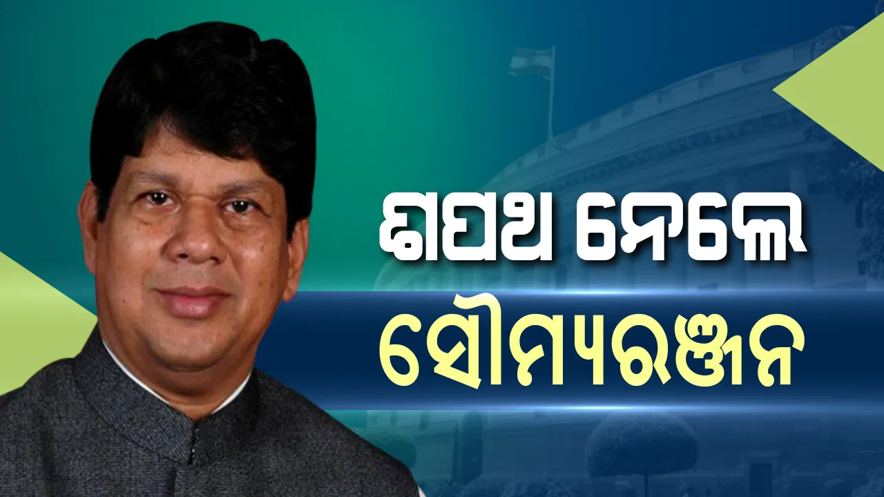  ରାଜ୍ୟସଭା ସଦସ୍ୟ ଭାବେ ଶପଥ ନେଲେ ସୈାମ୍ୟରଂଜନ । ଅଚ୍ୟୁତ ଓ ପ୍ରଶାନ୍ତ ବି ନେଲେ ପଦ ଓ ଗୋପନୀୟତାର ଶପଥ