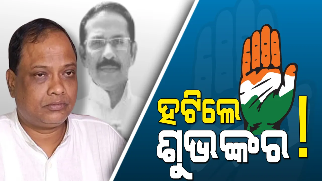  ଓଡ଼ିଶା ଦାୟିତ୍ୱରୁ ହଟିଲେ ଶୁଭଙ୍କର ସରକାର ! ଦଳକୁ ସୁଦୃଢ କରିବା ପାଇଁ ୪ ନେତାଙ୍କୁ ଦାୟିତ୍ୱ ଦେଲେ କଂଗ୍ରେସ ହାଇକମାଣ୍ଡ