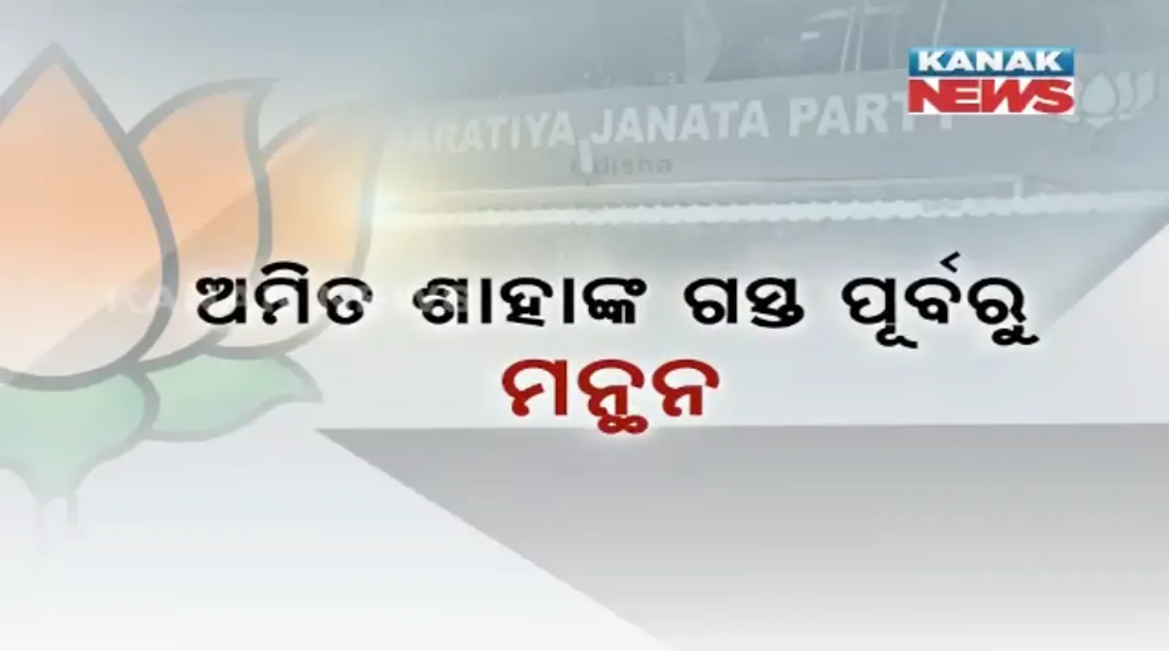  ପଦ୍ମଦଳରେ ପରିବର୍ତ୍ତନର ଝଲକ ! ରାଷ୍ଟ୍ରୀୟ ଅଧ୍ୟକ୍ଷ ଅମିତା ଶାହାଙ୍କ ଗସ୍ତ ପୂର୍ବରୁ ବଦଳିଲେ ସଂଗଠନ ସଂପାଦକ, ପ୍ରଭାରୀ ଓ ରାଜ୍ୟ ସଭାପତିଙ୍କ ଉପରେ ନଜର