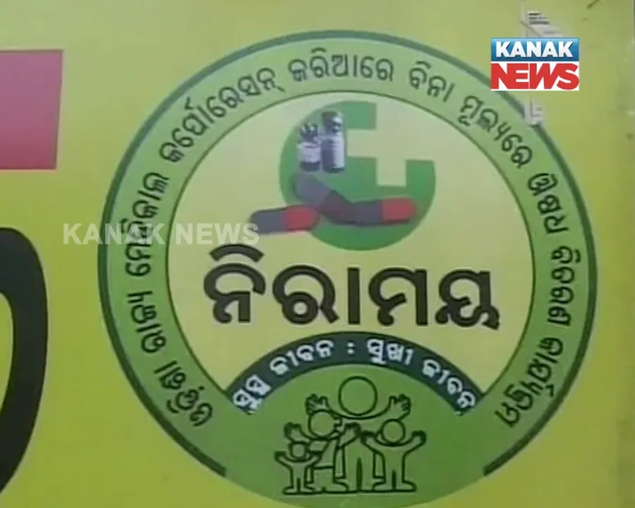  ରୋଗୀଙ୍କୁ ମିଳୁନି ମାଗଣା ଔଷଧ ! ନିରାମୟ ଯୋଜନାରେ ୫୭୦ ପ୍ରକାର ଔଷଧ ବଦଳରେ ରହିଛି ୨୦୦ ଔଷଧ, ବିପିଏଲ କାର୍ଡ ନଥିବା ରୋଗୀଙ୍କୁ ଭଗବାନ ଭରସା