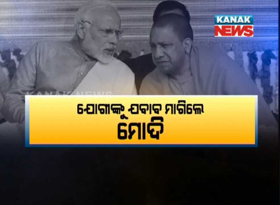  ଯୋଗୀଙ୍କୁ ଯବାବ ମାଗିଲେ ମୋଦି ! ଉପନିର୍ବାଚନରେ ବିଫଳତା ଓ ଦଳିତ ପ୍ରସଙ୍ଗକୁ ନେଇ ଉଠାଇଲେ ପ୍ରଶ୍ନ
