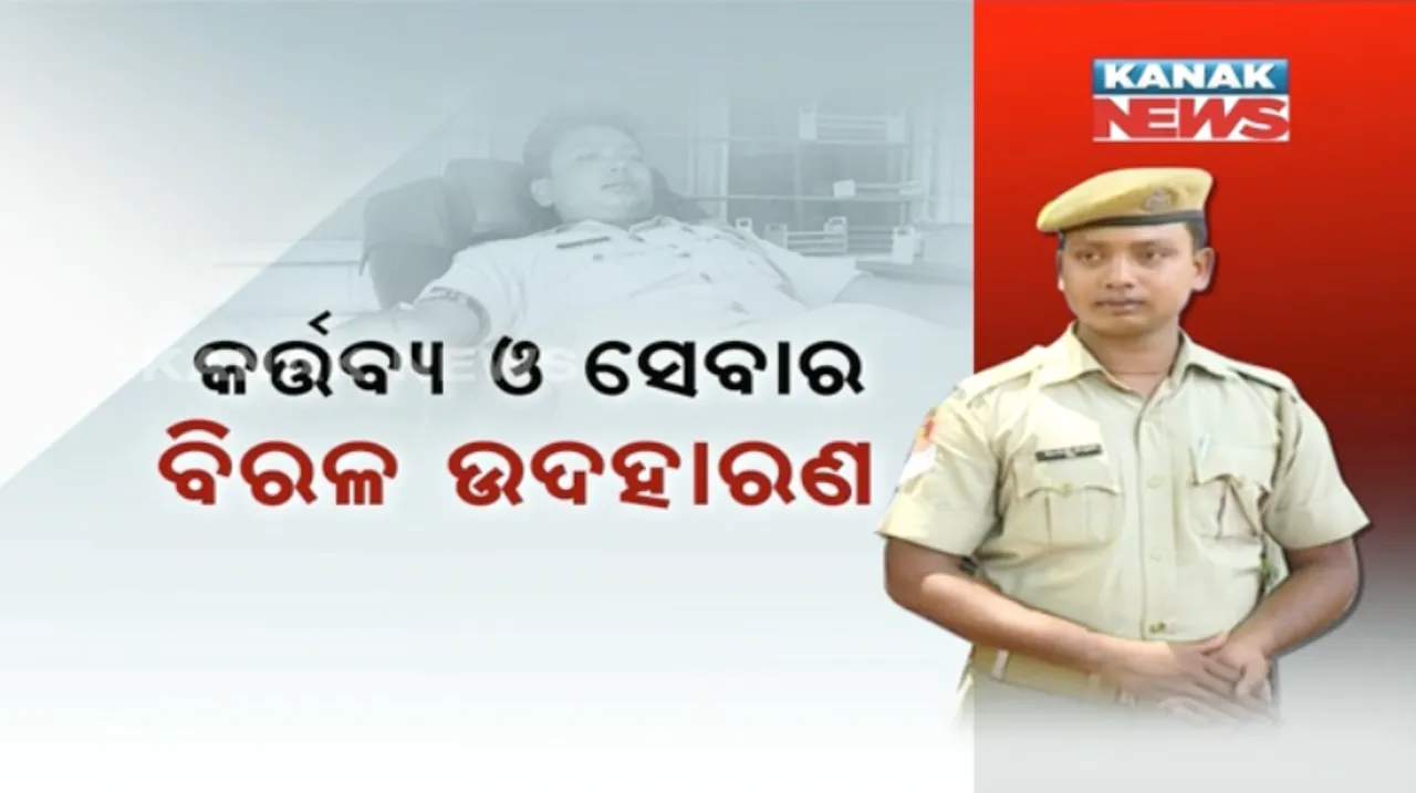  ରୋଗୀଙ୍କୁ ରକ୍ତ ଦେଇ ସଂପର୍କ ଯୋଡିଲା ପୋଲିସ ! ଥାଲାସିମିଆ ରୋଗୀଙ୍କୁ ଓ-ନେଗେଟିଭ ବ୍ଲଡ ଦେଲେ ହାବିଲଦାର ରାଜୀବ କୁମାର ସେନାପତି