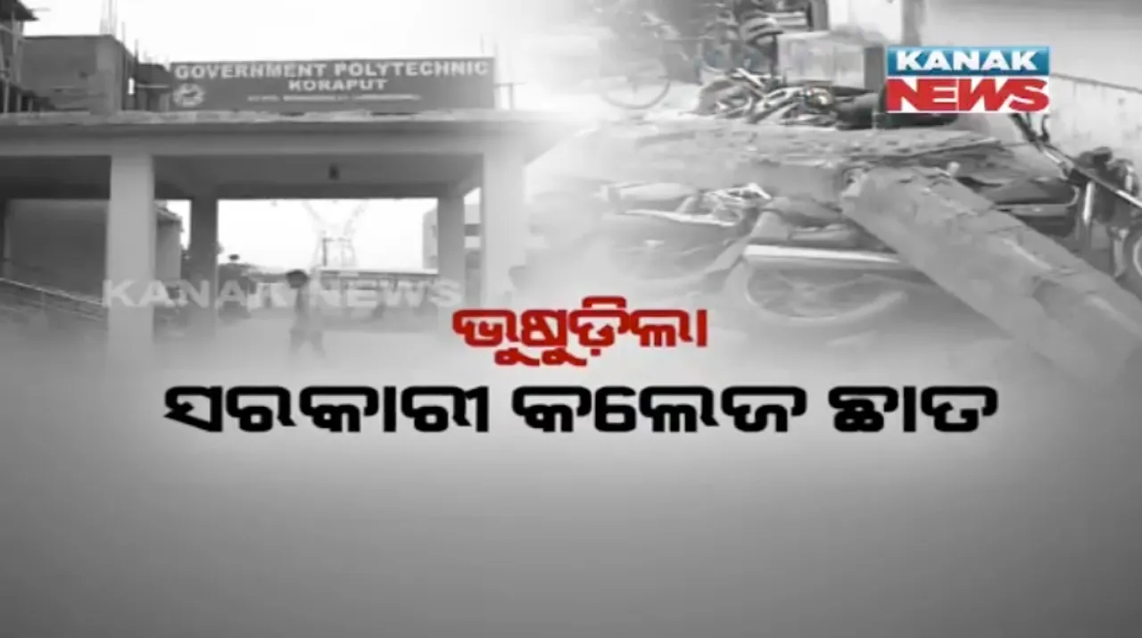  କୋରାପୁଟ ପଲିଟେକନିକ କଲେଜରେ ଅଭାବନୀୟ ଘଟଣା ! ଉୁଷୁଡ଼ିଲା ଛାତ, ଅଳ୍ପକେ ବର୍ତ୍ତିଲେ ଛାତ୍ରଛାତ୍ରୀ