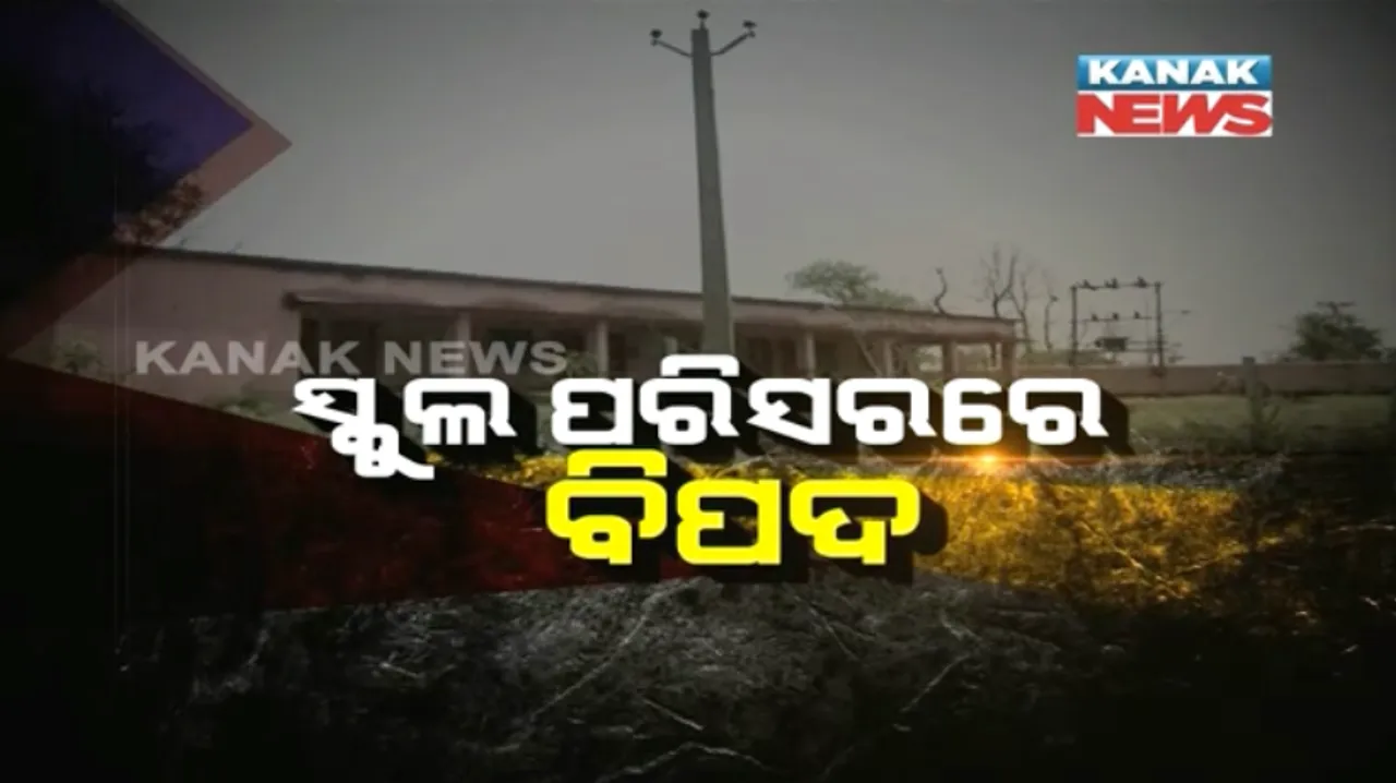 ବିପଦରେ ଛୋଟ ପିଲାଙ୍କ ଭବିଷ୍ୟତ ! ସ୍କୁଲ ପରିସରରେ ମୁଣ୍ଡ ଉପରେ ଝୁଲୁଛି ୧୧ କେଭି ତାର ।