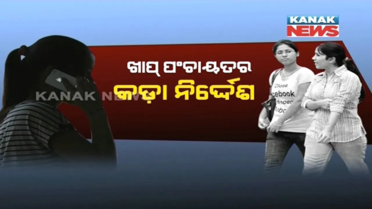  ଅନ୍ଧାରୀ ମୁଲକରେ ହିଟଲର ଶାସନ ! ଝିଅଙ୍କ ପାଇଁ ମୋବାଇଲ ଓ ଜିନ୍ସ ମନା, ହରିୟାଣା ରୋହତକ ଖାପ୍ ପଂଚାୟତର ଅଜବ ନିର୍ଦ୍ଦେଶ