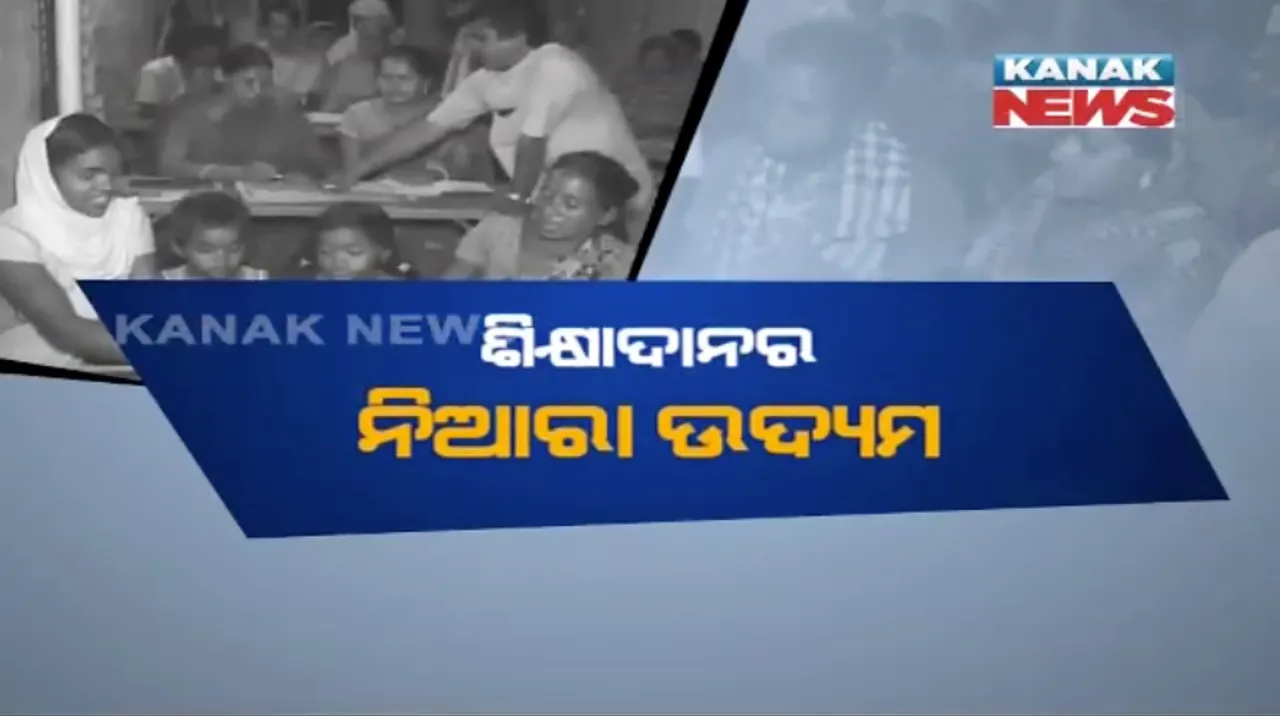  ମଣିଷ ଗଢୁଛି ବିର୍ସାମୁଣ୍ଡା ବିଦ୍ୟାପୀଠ ! ବିନା ସରକାରୀ ସହାୟତାରେ ଦିନରେ କୁନି କୁନି ପିଲା ଓ ରାତିରେ ଅପାଠୁଆ ମା’ବାପା ପଢ଼ୁଛନ୍ତି ପାଠ